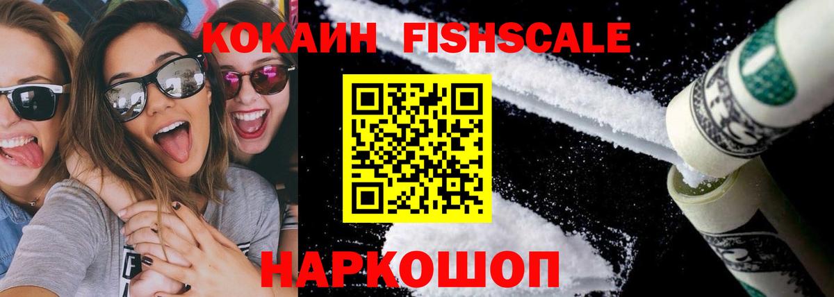 Кокаин Fish Scale  Кокаин  Россошь  Вход с VPN 