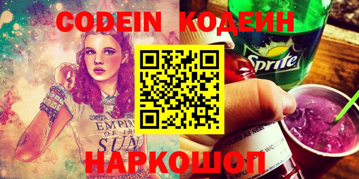 Россошь  Кодеин напиток Lean (лин)  Вход с VPN 
